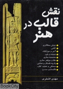 نقش قالب در هنر