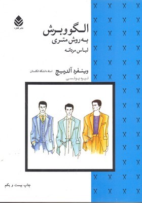 الگو و برش به روش متری لباس مردانه
