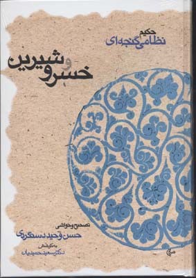 خسرو و شیرین