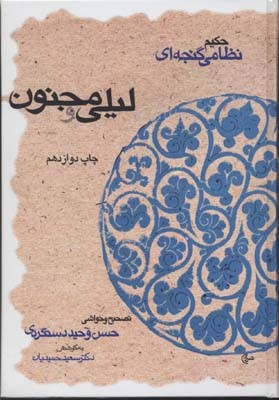لیلی و مجنون