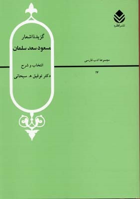 گزیده اشعار مسعود سعد سلمان