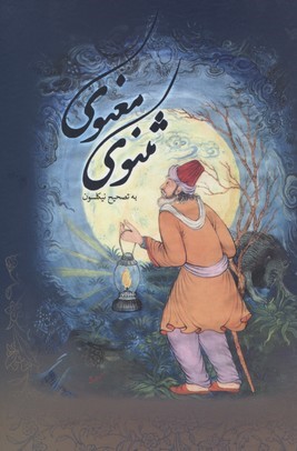 مثنوی معنوی