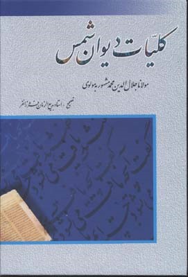 کلیات دیوان شمس 1