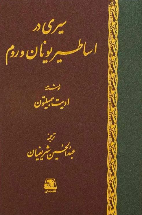 سیری در اساطیر یونان و روم