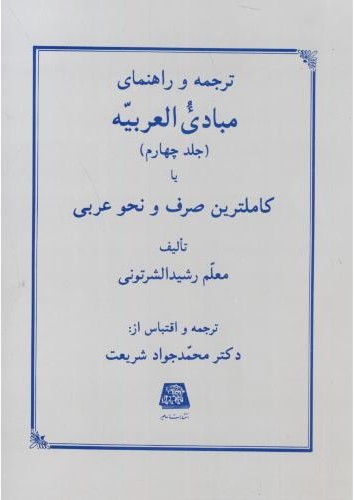 ترجمه و راهنمای مبادی العربیه جلد4 (کاملترین صرف و نحو عربی)