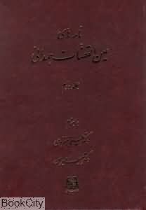 نامه های عین القضات همدانی (3 جلدی)