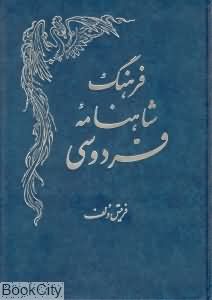 فرهنگ شاهنامه فردوسی (گالینگور)
