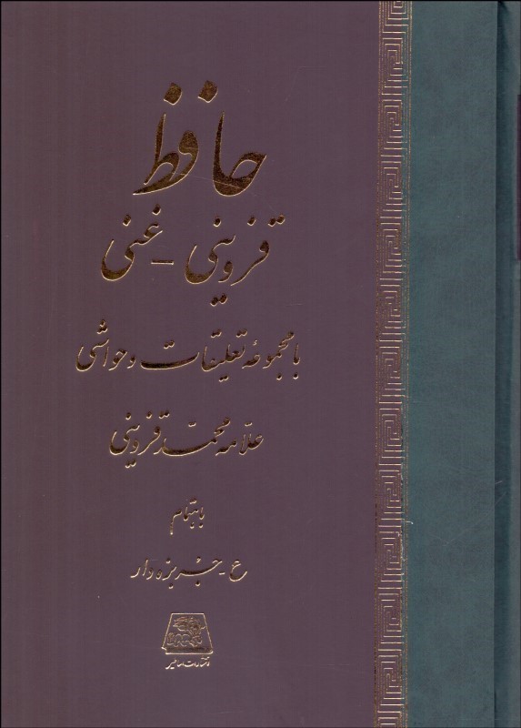 حافظ قزوینی  غنی