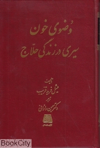 وضوی خون سیری در زندگی حلاج