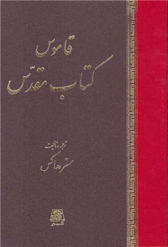 قاموس کتاب مقدس