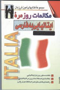 مکالمات روزمره ایتالیایی به فارسی (مجموعه کتاب های آموزش زبان)