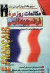 مکالمات روزمره فرانسوی به فارسی