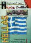 مکالمات روزمره یونانی به فارسی (مجموعه کتاب های آموزش زبان)