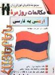 مکالمات روزمره ارمنی به فارسی (مجموعه کتاب های زبان)