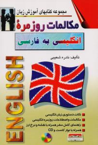 مکالمات روزمره انگلیسی به فارسی