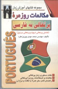 مکالمات روزمره پرتقالی به فارسی (مجموعه کتاب های آموزش زبان)