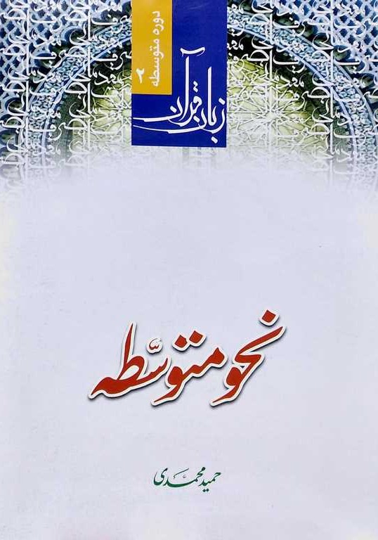نحو متوسطه  زبان قرآن دوره متوسطه 2