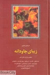 زیبای جاودانه (منتخب دوازده دفتر شعر)