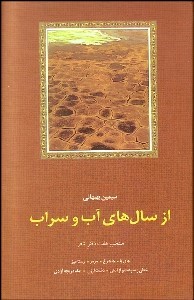 از سال های آب و سراب