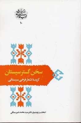 سخن گستر سیستان گزیده اشعار سیستانی 