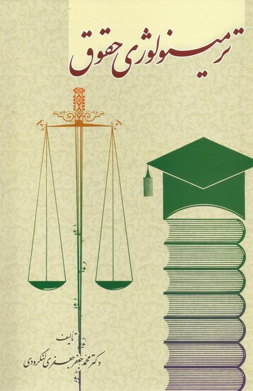 ترمینولوژی حقوق