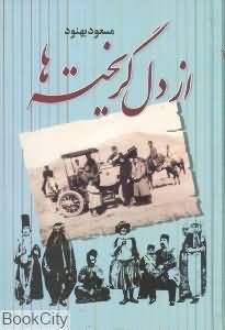 از دل گریخته ها