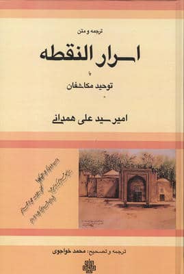 ترجمه و متن اسرار النقطه یا توحید مکاشفان