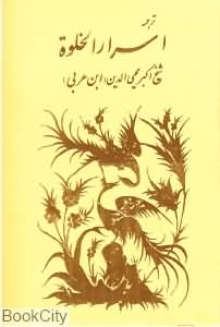 ترجمه اسرار الخلوة