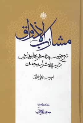 مشارب الاذواق شرح قصیده خمریه ابن فارض در بیان شراب محبت