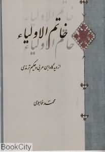 خاتم الاولیا