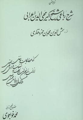 ترجمه و متن شرح رباعی شیخ اکبرمحیی الدین اعرابی
