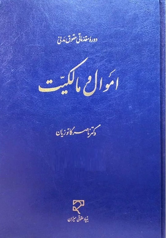 اموال و مالکیت  دوره مقدماتی حقوق مدنی