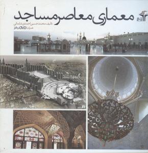 معماری معاصر مساجد