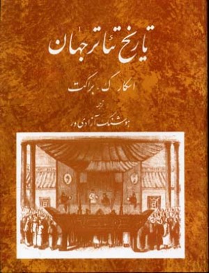 تاریخ تئاتر جهان3