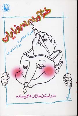 طنزآوران امروز ایران (51 داستان طنز از 40 نویسنده)