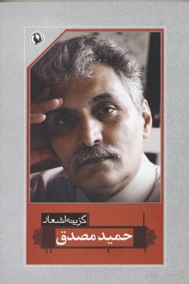 گزینه اشعار حمید مصدق 