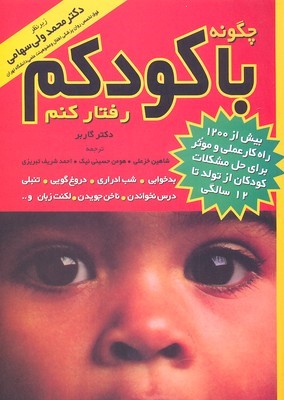 چگونه با کودکم رفتار کنم