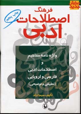فرهنگ اصطلاحات ادبی