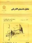 تحلیل ماشینهای الکتریکی