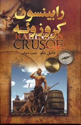 رابینسون کروزوئه مرد شکست ناپذیر