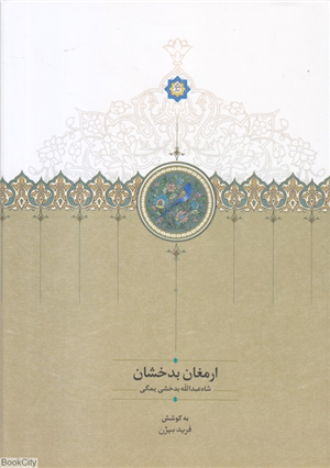 ارمغان بدخشان 