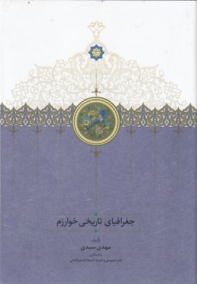 جغرافیای تاریخی خوارزم
