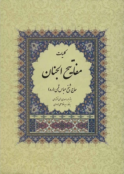 کلیات مفاتیح الجنان