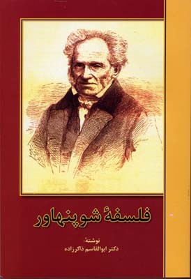 فلسفه شوپنهاور