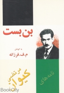 بن بست (بر مبنای نامه های مرتضی کیوان)