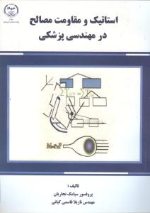 استاتیک و مقاومت مصالح در مهندسی پزشکی