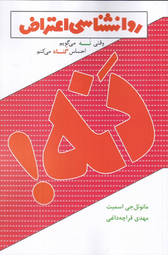 روانشناسی اعتراض وقتی نه می گویم احساس گناه می کنم