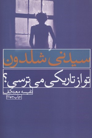 تو از تاریکی میترسی