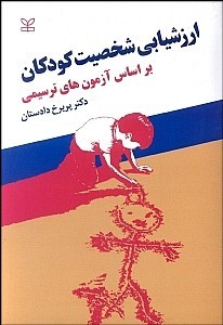 ارزش یابی شخصیت کودکان(رشد) بر اساس آزمون های ترسیمی
