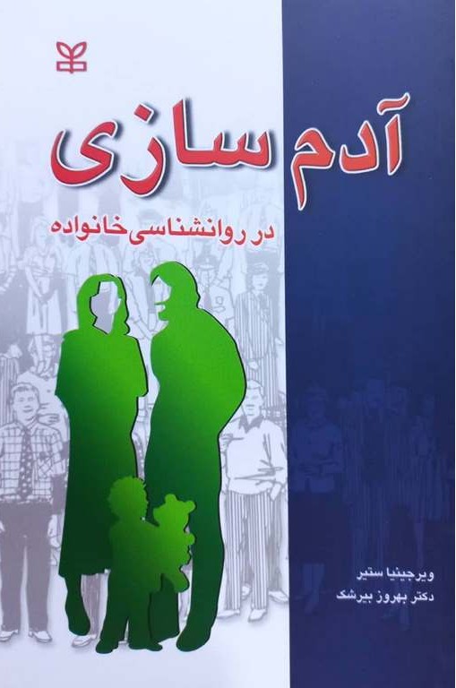 آدم سازی در روان شناسی خانواده